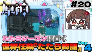 【 #原神  】#20 初見原神／日本刀好きVtuberがたたらシーズンに行く世界任務『たたら物語』Day4【ぼたまる雪 / Vtuber】
