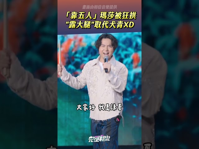 #瑪莎 也太抗拒「露大腿」了吧XD #shorts
