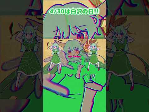 4/30は白沢の日！ #shorts #東方 #森羅万象
