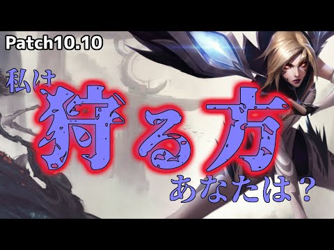 【lol】オフメタJG会随一のキャリー力　カイサジャングル解説【10.10】