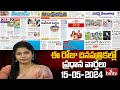 Today Important Headlines in News Papers | News Analysis | 15-06-2024 | hmtv News