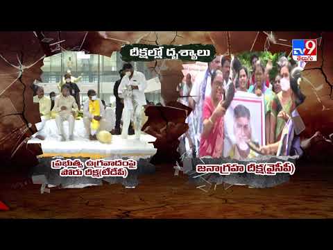 High voltage in AP politics: TDP and YSRCP indulge in protests and counter protests High voltage in AP politics: TDP and YSRCP indulge in protests and counter protests