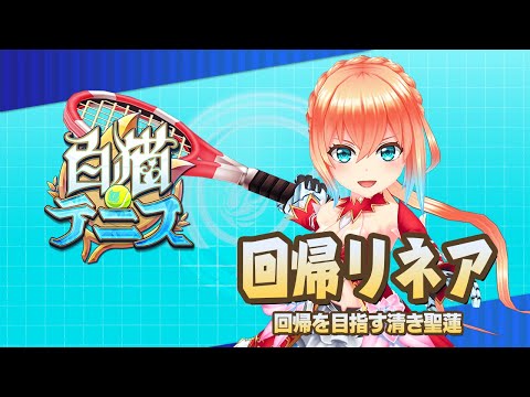 【白猫テニス】回帰リネア　解説付きキャラ動画