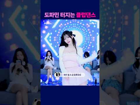 도파민 터지는 클럽댄스 #엑셀방송 #여캠 #팬더스쿨 #루카 #도파민