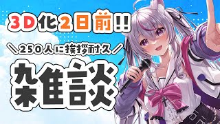 【#朝活 #雑談 /初見歓迎】250人におはよう耐久！癒しのカワボはこちらまで【#新人Vtuber/#ねこみあらいぶ】