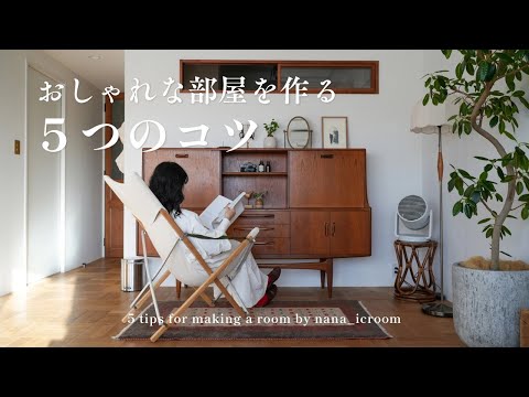 【ダサくならない部屋作り】5つのルールだけでセンスがなくても整う｜リノベで気づいた暮らしのコツ