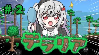 【テラリア】ずっと気になってたゲーム✨テラリアを初見プレイ🎵＃2【ホロライブ DEV_IS 響咲リオナ】