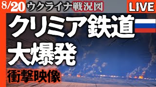【クリミア鉄道衝撃映像】ロシア軍燃料列車大爆発！占領地に「死の灰」舞い散る 鉄道輸送完全停止の瞬間【ウクライナ戦況LIVE】ロシア前線でも失