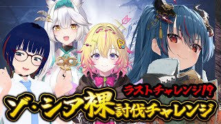 【モンハンワイルズ】ゾ・シア裸チャレンジおそらく完結編【羽奏こはく/スイプロ】