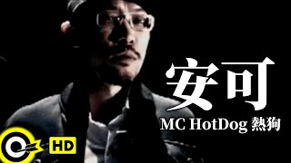 MC HotDog-安可 (官方完整版MV)