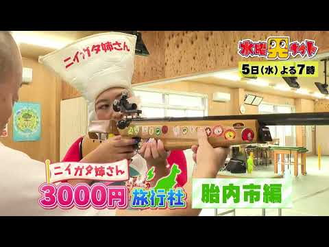 水曜見ナイト　11月5日（水）よる７時　「ニイガタ姉さん3000円旅行社」１日３０００円で秋の胎内市を満喫！！