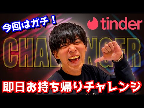 まさかの人妻登場？Tinder即日お持ち帰りチャレンジ！！！