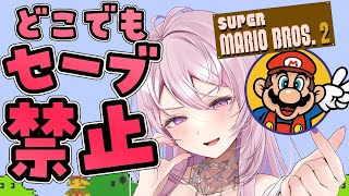 #4【スーパーマリオブラザーズ2】どこでもセーブ＆巻き戻し禁止しばり🍄⚡がんばるぞ～！完全初見【FC,switch版￤#みずもりいりあ​​​