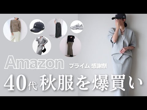 【Amazon プライム感謝祭】40代秋の爆買い🔥これ選べばお洒落上級＆買い物上手🛍️