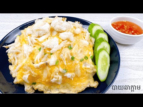 Crab Fried Rice Recipe - របៀបធ្វើបាយឆាក្តាម