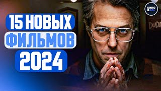 ТОП 15 ЛУЧШИХ НОВЫХ ФИЛЬМОВ 2024 ГОДА, КОТОРЫЕ УЖЕ ВЫШЛИ | ЛУЧШИЕ НОВИНКИ ФИЛЬМОВ