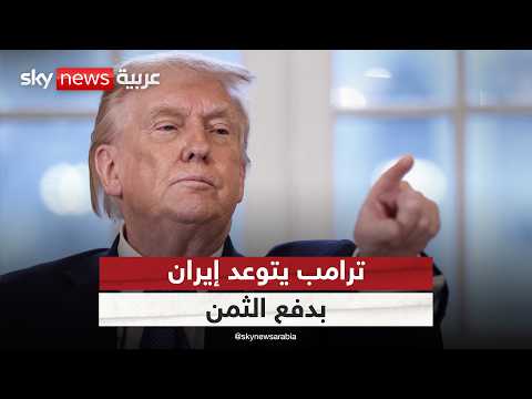 تهديد جديد من ترامب لإيران.. والحرس الثوري يمرر رسالة غامضة | #التاسعة