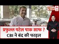 Praful Patel CBI Case: 8 महीने पहले बदली थी पार्टी...अब CBI ने बंद की फाइल | Public Interest | ABP