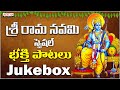 Sri Rama Navami special - Jukebox | Lord Rama Songs | Telugu Devotional Songs | #ramasongs