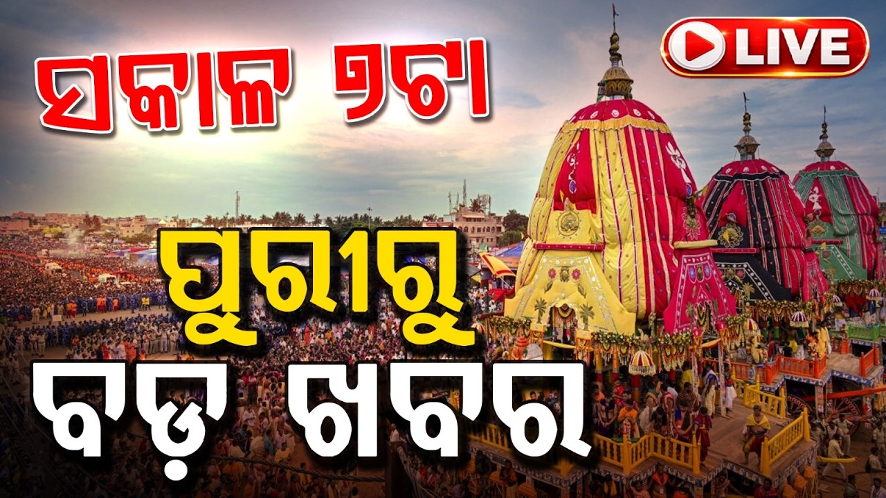 🔴LIVE | ସକାଳ ୭ଟା ପୁରୀରୁ ବଡ଼ ଖବର | Bahuda Jatra | Rath Yatra 2026 | Puri | Jay Jagannath | Argus News