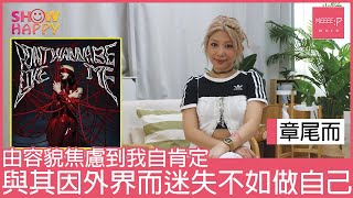 章尾而《DONT WANNA BE LIKE ME》  與其受外界而迷失不如做自己