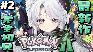 【 Pokémon LEGENDS Z-A 】ポケモン最新作プレイですわ～！！！最高の仲間たちとミアレシティで冒険！！！【ポケモンZA  /