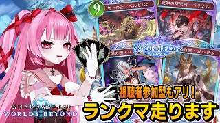 【シャドバWB】視聴者参加型　ランクマッチもするよ～　Shadowverse: Worlds Beyond 【魔法少女Vtuber/綺月める
