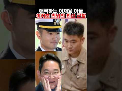 애국하는 <strong>이재용</strong> 아들 이지호 의외의 최신 <strong>근황</strong>