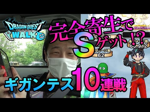 【ドラクエウォーク123】ギガンテス10連戦でギガ討伐に貢献するオッサン勇者2人！完全寄生で編み出した受け流し戦法でSをゲット！？