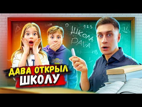 ДАВА ОТКРЫЛ СВОЮ ШКОЛУ ! КТО САМЫЙ УМНЫЙ ЧЕЛЛЕНДЖ!