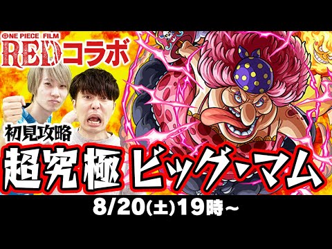 【モンストLIVE】超究極ビッグマム見攻略！【ワンピースコラボ】