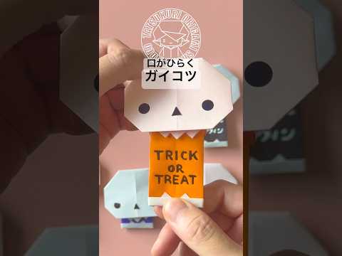 【ハロウィンの折り紙】口がひらくガイコツの折り方　#origamicraft #origamitutorial #origami #折り紙 #ハンドメイド