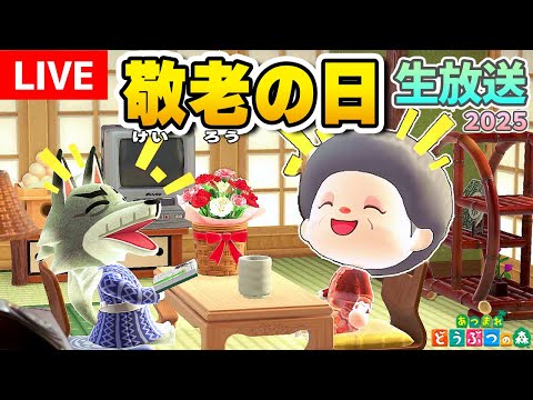 【あつ森LIVE】💜おばあちゃんの生放送💜～敬老の日～【あつまれどうぶつの森】生放送