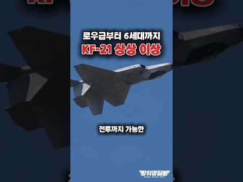 KF-21 한 기종으로 모든 임무를 수행한다?! #shorts #kf21 #k방산 #해외반응