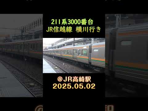 JR東日本211系3000番台 湘南色 JR信越線 横川行き ＠JR高崎駅 2025.05.02 #shorts