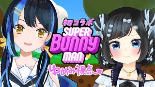 【SUPER BUNNY MAN】ほえと初コラボ！たくさん喉使いそう（未来予知）【新人Vtuber/#ゆめみうつつ】