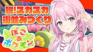 【ぽこあポケモン】まだまだスカスカな街をどうにかしたい！街づくりのんびり頑張るよ！【Vtuber/#紗茶子】