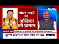 Mohan Charan Majhi Oath Ceremony Live Updates: ओडिशा को मिला नया मुख्यमंत्री | NDTV India  - 00:00 min - News - Video