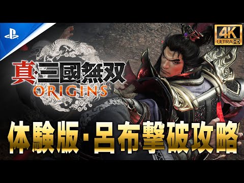 【PS5Pro超高画質】真・三國無双ORIGINS体験版：呂布撃破攻略【4K60fps】