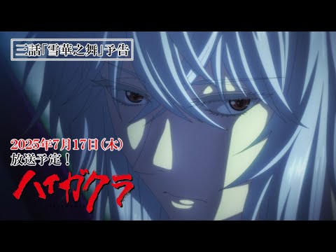 TVアニメ「ハイガクラ」三話「雪華之舞」予告