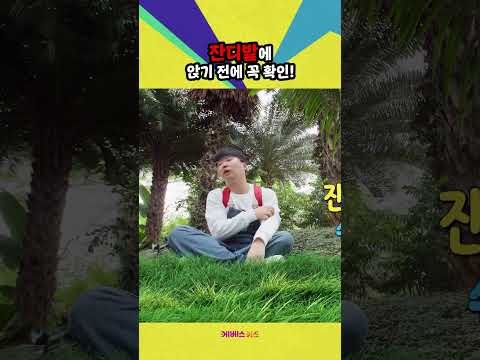 잔디밭에 앉으면 안 되는 이유?!ㅣ위기탈출 꾹ㅣ정글에서 살아남기ㅣ꾹TVㅣKBS 240417방송