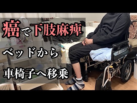 夫婦で癌【希少がんサバイバー】現在の車いすへの移乗の様子