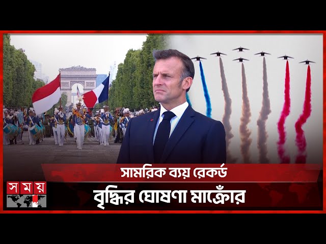 বাস্তিল ডে: ফ্রান্সে ভিজ্যুয়াল সামরিক মহাকাব্য | Bastille Day | President Macron | France | Somoy TV