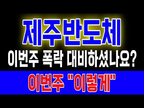[제주반도체] 이번주 폭락 대비하셨나요? 화요일 주가 결국 “이렇게” 됩니다 #제주반도체 #제주반도체주가전망