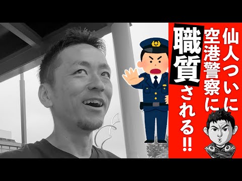 空港警察に職務質問されました…【残半北海道】軽トラ車中泊⑪