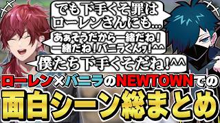 NEWTOWNでのローレン×バニラの面白シーン総まとめ　[デバフコンビ/Vanilla/ローレンイロアス/VCRGTA/にじさんじ/切り抜き