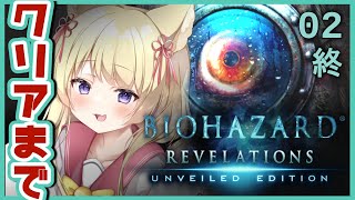 【バイオ:リベ1】初見プレイ🔰クリアするまで頑張れリベレーションズ【狐森ろべ／VTuber】02 (終)