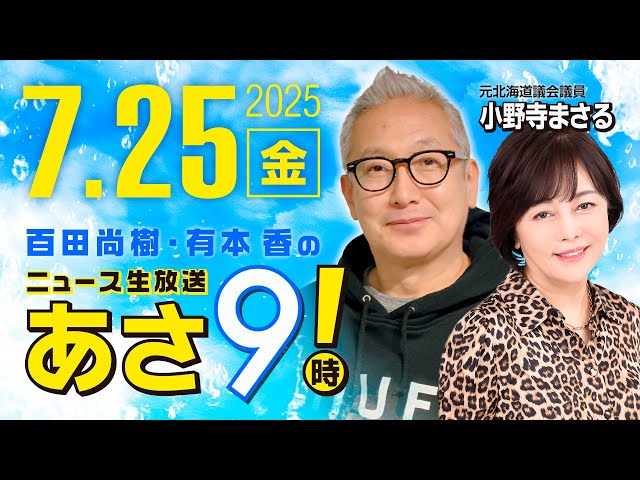 R7 07/25 【ゲスト：小野寺 まさる】百田尚樹・有本香のニュース生放送　あさ8時！ 第662回