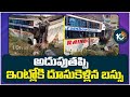 Bus Incident in Suryapet District | అదుపుతప్పి ఇంట్లోకి దూసుకెళ్లిన బస్సు | 10TV News