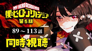 【同時視聴】≪第5期≫僕のヒーローアカデミア≪89~113話≫【Vtuber/赤蕾ライラ/アニメリアクション】